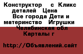  Конструктор Cliсs Кликс 400 деталей › Цена ­ 1 400 - Все города Дети и материнство » Игрушки   . Челябинская обл.,Карталы г.